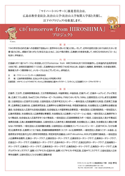 CD「tomorrow from HIROSHIMA」プロジェクト・タイトル曲「tomorrow」インターネット配信開始
