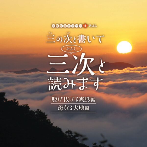 「CD広島の宝シリーズ④みよし」のジャケットと三次関連の写真です。