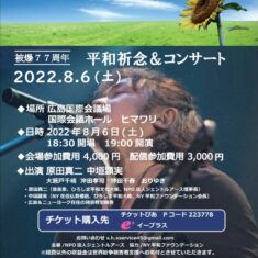 8月6日（土）、平和祈念＆コンサートのご案内