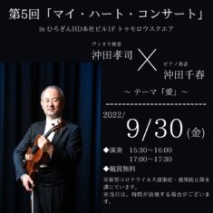 9月30日（金）第５回「マイ・ハート・コンサート」in ひろぎんHD本社ビル１Fトゥモロウスクエア　～テーマ「愛」～