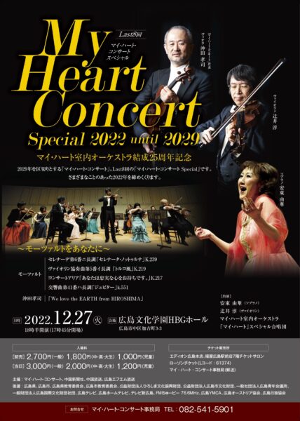 2022年12月27日（火）広島文化学園HBGホール「マイ・ハート・コンサート Special 2022 until 2029」～モーツァルトをあなたに～