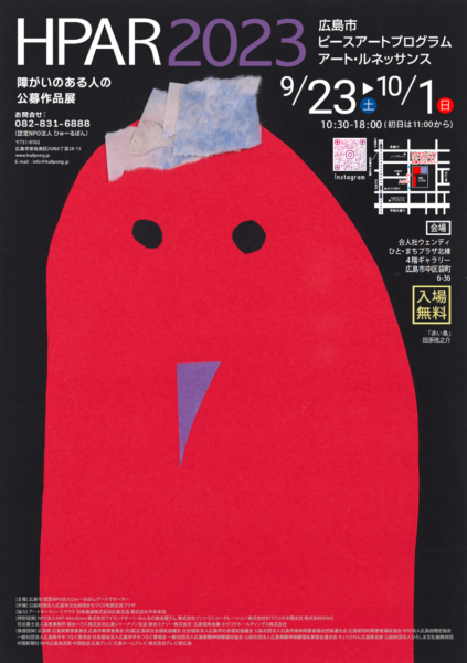 2023年9月23日（土）～10月1日（日）「広島市ピースアートプログラム　アート・ルネッサンス2023」 （障がいのある人の公募作品展）開催！