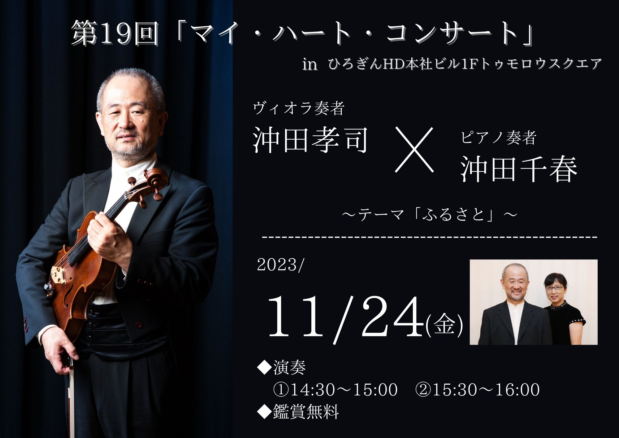 第19回「マイ・ハート・コンサート」in ひろぎんHD本社ビル1F 