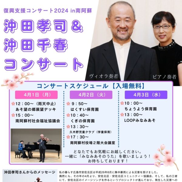 2024年4月1~3日、復興支援コンサート in 南阿蘇村（熊本県）