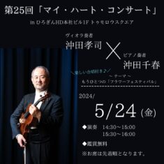 5月24日（金）「マイ・ハート・コンサート」in ひろぎんHD本社ビル１Fトゥモロウスクエア