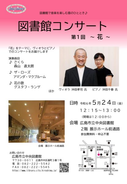 5月24日（木）広島市立中央図書館　図書館コンサート　第1回　～花～