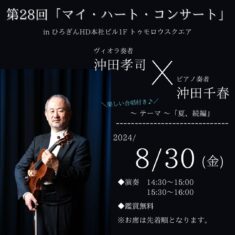 8月30日（金）に予定しておりました、 第28回「マイ・ハート・コンサート」in ひろぎんHD本社ビル１Fトゥモロウスクエアは、 台風10号の影響を考慮し中止となりました。