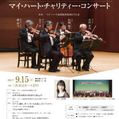 新生三次市誕生20周年記念「マイ・ハート・チャリティー・コンサート」＊三次市市制施行20周年記念事業補助金交付事業