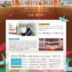 8月6日（火）19:30～、20:30～。おりづるタワー「マイ・ハート・コンサート」～We love the EARTH from HIROSHIMA～