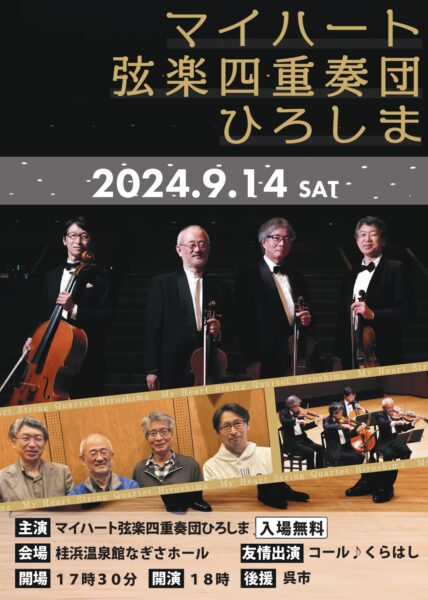 2024年9月14日（土）マイ・ハート弦楽四重奏団ひろしま in くらはし（呉市倉橋町）