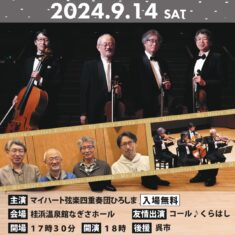 2024年9月14日（土）マイ・ハート弦楽四重奏団ひろしま in くらはし（呉市倉橋町）