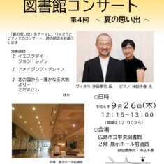 広島市立中央図書館コンサート　　第４回　～　夏の思い出　～　