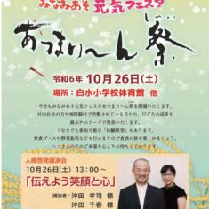 令和6年10月26日（土）みなみあそ　元気フェスタ　　あつまり～ん祭（しゃい）：熊本県阿蘇郡南阿蘇村