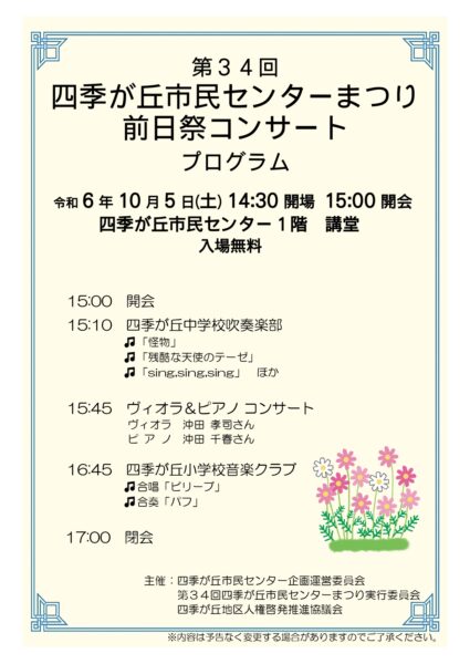 10月5日（土）第34回　四季が丘市民センターまつり　前日祭コンサート