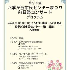 10月5日（土）第34回　四季が丘市民センターまつり　前日祭コンサート