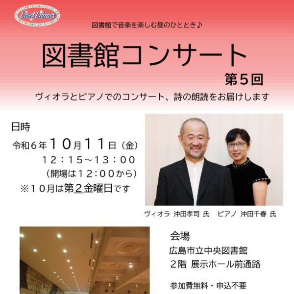 10月11日（金）12:15～13:00　図書館で音楽を楽しむ昼のひととき♪ 図書館コンサート　第５回　～ちいさい秋みつけた～　