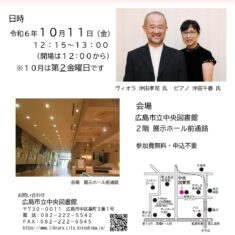 10月11日（金）12:15～13:00　図書館で音楽を楽しむ昼のひととき♪ 図書館コンサート　第５回　～ちいさい秋みつけた～　