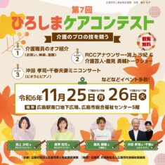 11月25日（月）26日（火）：第7回ひろしまケアコンテスト