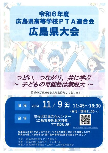 2024年11月9日（土）令和６年度広島県高等学校PTA連合会広島県大会