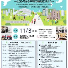 11月3日（日・祝）：令和６年度「市民平和文化イベント」～ヒロシマから平和の輪を広げよう～　