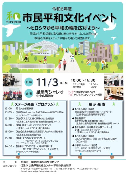 11月3日（日・祝）：令和６年度「市民平和文化イベント」～ヒロシマから平和の輪を広げよう～　