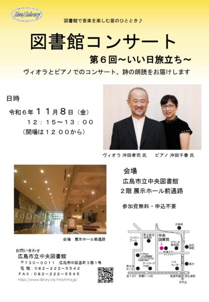 広島市立中央図書館　図書館で音楽を楽しむ昼のひととき♪   図書館コンサート　第６回　～いい日旅立ち～　