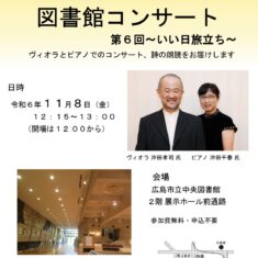 広島市立中央図書館　図書館で音楽を楽しむ昼のひととき♪   図書館コンサート　第６回　～いい日旅立ち～　