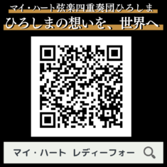 1月28日（火）8:00～　マイ・ハート弦楽四重奏団ひろしまの新たな挑戦が始まります。