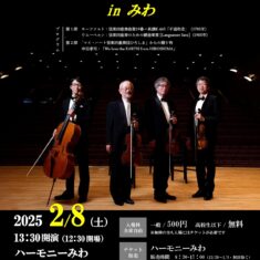 2025年2月８日（土）マイ・ハート弦楽四重奏団ひろしま in みわ（山口県岩国市美和町）