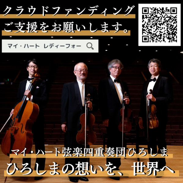 2025年1月28日（火）8:00～　　マイ・ハート弦楽四重奏団ひろしま　クラウドファンディングに挑戦中