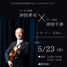 5月23日(金)第36回「マイ・ハート・コンサート」in ひろぎんHD本社ビル1Fトゥモロウスクエア ~テーマ「5月に」~