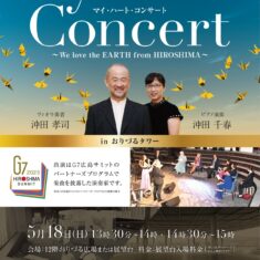 2025年5月18日(日)おりづるタワー『マイ・ハート・コンサート』~We love the EARTH from HIROSHIMA~