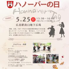 2025年5月25日(日)は、広島市の姉妹都市「ハノーバーの日」
