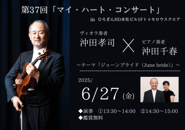 6月27日（金）13:30~14:00、14:30~15:00　第37回「マイ・ハート・コンサート」in ひろぎんHD本社ビル１Fトゥモロウスクエア