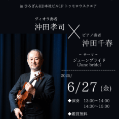 6月27日（金）13:30~14:00、14:30~15:00　第37回「マイ・ハート・コンサート」in ひろぎんHD本社ビル１Fトゥモロウスクエア