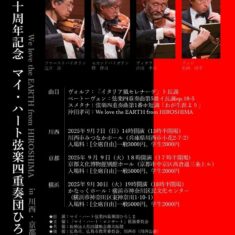 結成30周年記念　マイ・ハート弦楽四重奏団ひろしま～We love the EARTH from HIROSHIMA～　in　川西・京都・横浜　のお知らせ