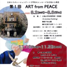 日米コラボレーションアートで平和のメッセージを広島から発信 2025　第1回　ART from PEACE