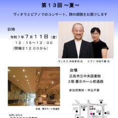 7月11日(金)12:15~13:00 広島市立中央図書館:第13回図書館コンサート ~夏~