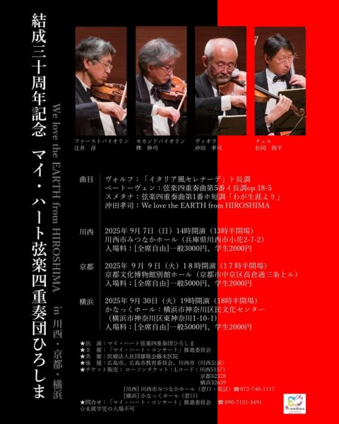 マイ・ハート弦楽四重奏団ひろしま結成30周年記念コンサート　9月7日（日）川西（兵庫）、9日（火）京都、30日（火）横浜
