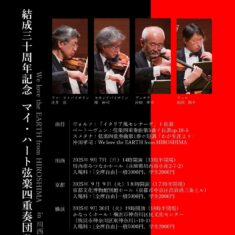 マイ・ハート弦楽四重奏団ひろしま結成30周年記念コンサート　9月7日（日）川西（兵庫）、9日（火）京都、30日（火）横浜