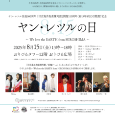 ヤン・レツル没後100周年「旧広島県物産陳列館」開館110周年（1915年8月15日開館）記念 「ヤン・レツルの日」　～We love the EARTH from HIROSHIMA～