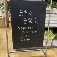 2025年8月8日(金)は、広島市立中央図書館移転前の最後の「図書館コンサート」と、「まちの音楽会|沖田たかしのおすそわけマイ・ハート・コンサート」