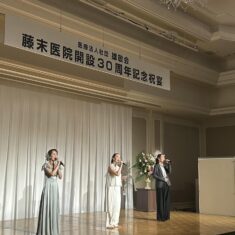 7月26日（土）藤末医院会員30周年記念祝賀会 in 宝塚
