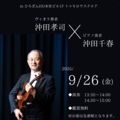 第40回「マイ・ハート・コンサート」in ひろぎんHD本社ビル1F トゥモロウスクエア   ～テーマ「人恋し・・・。」～