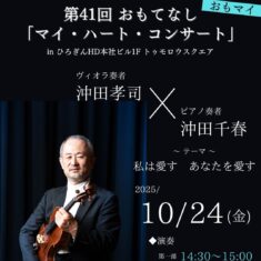 第41回おもてなし「マイ・ハート・コンサート」in ひろぎんHD本社ビル1F トゥモロウスクエア