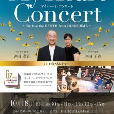 10月18日（土）おりづるタワー『マイ・ハート・コンサート』～We love the EARTH from HIROSHIMA～