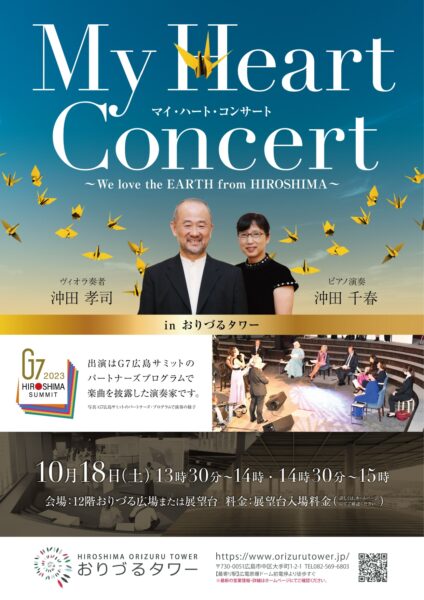 10月18日（土）おりづるタワー『マイ・ハート・コンサート』～We love the EARTH from HIROSHIMA～