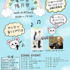 10月18日（日）「山陽女子短期大学」第62回「陽月祭」