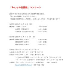 11月8日(土)24日(月・祝)は「みんなの芸備線」コンサート