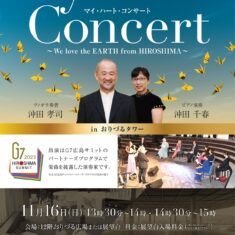 11月16日（金）おりづるタワー『マイ・ハート・コンサート』～We love the EARTH from HIROSHIMA～